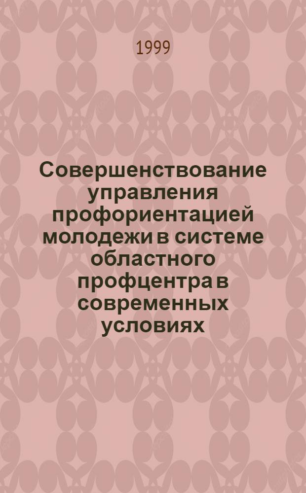 Совершенствование управления профориентацией молодежи в системе областного профцентра в современных условиях : автореферат диссертации на соискание ученой степени к.п.н. : специальность 13.00.01