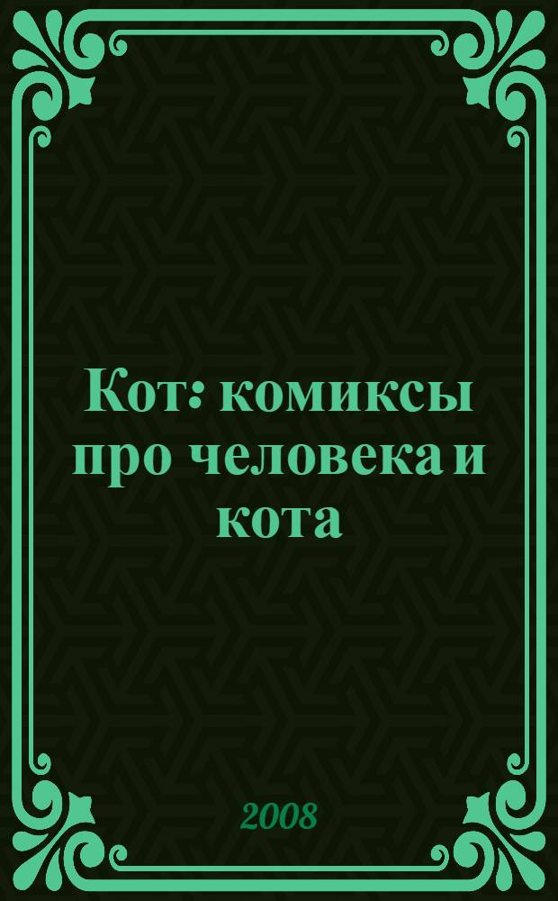 Кот : комиксы про человека и кота