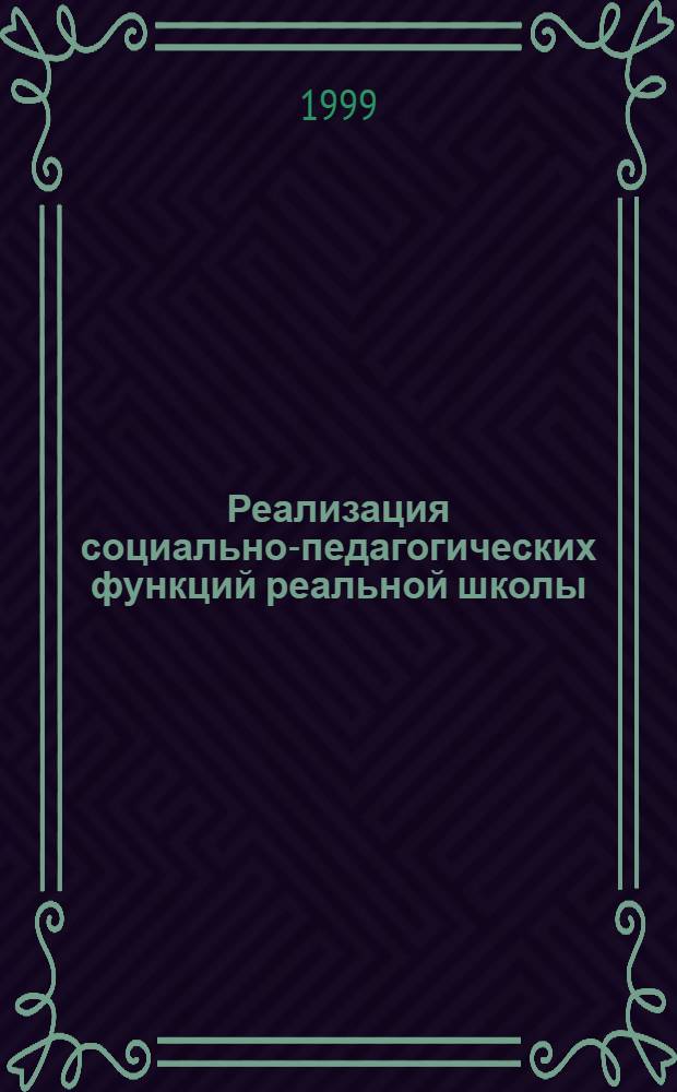 Реализация социально-педагогических функций реальной школы: управленческий аспект : автореферат диссертации на соискание ученой степени к.п.н. : специальность 13.00.01