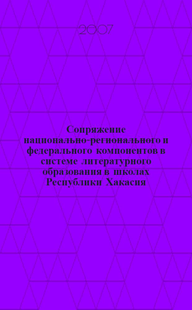 Сопряжение национально-регионального и федерального компонентов в системе литературного образования в школах Республики Хакасия