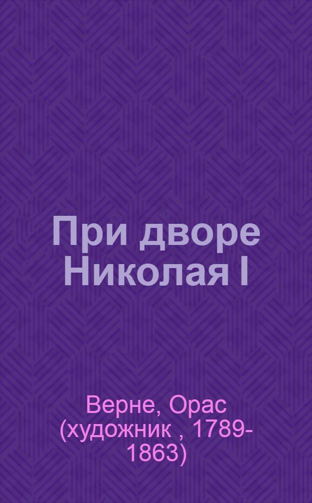 При дворе Николая I : письма из Петербурга, 1842-1843