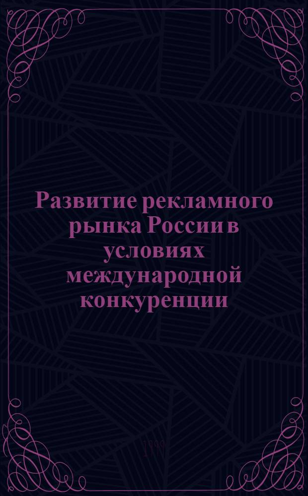 Развитие рекламного рынка России в условиях международной конкуренции : автореферат диссертации на соискание ученой степени к.э.н. : специальность 08.00.14