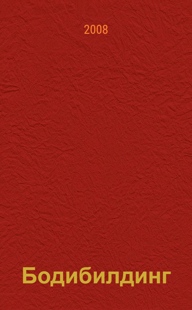 Бодибилдинг : идеальная тренировка : путеводитель по современному бодибилдингу