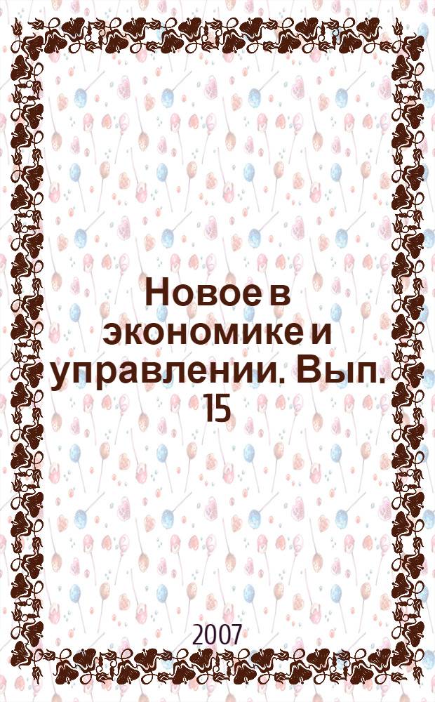 Новое в экономике и управлении. Вып. 15