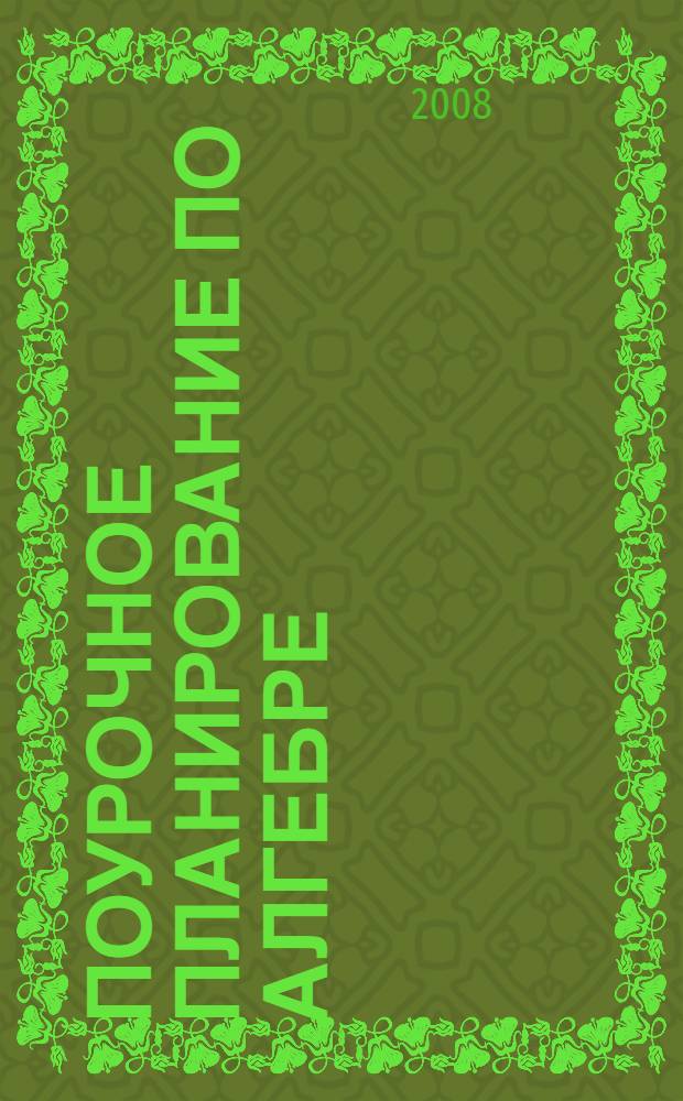 Поурочное планирование по алгебре: Учебно-методическое пособие к учебнику А.Г. Мордковича " Алгебра. 7 класс" ( М.: Мнемозина)
