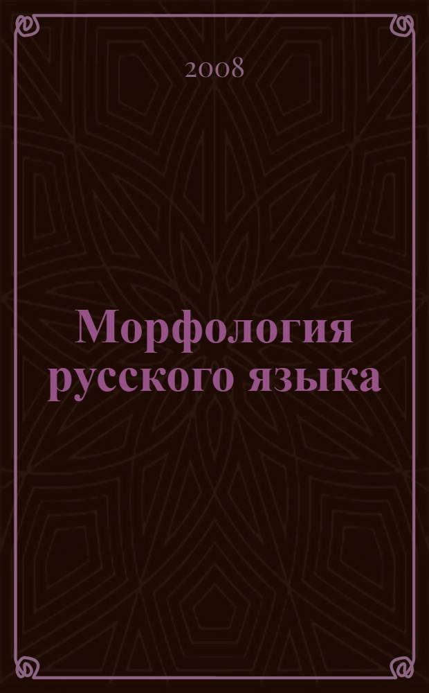 Морфология русского языка : учебное пособие : для студентов 3-4-х курсов педагогических вузов по специальности "021700 - Филология"