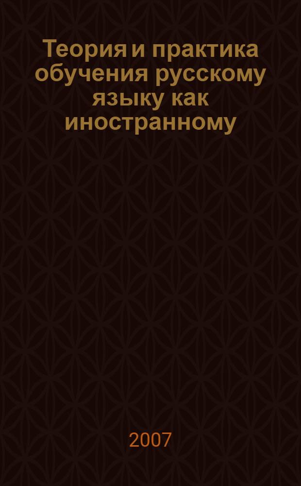 Теория и практика обучения русскому языку как иностранному: сохранение преемственности и пути обновления : сборник материалов Межвузовской (с международным участием) научно-методической конференции, посвященной 40-летию кафедры русского языка для иностранных учащихся ЮФУ