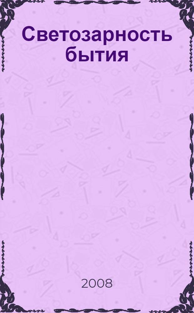 Светозарность бытия : сборник стихотворений