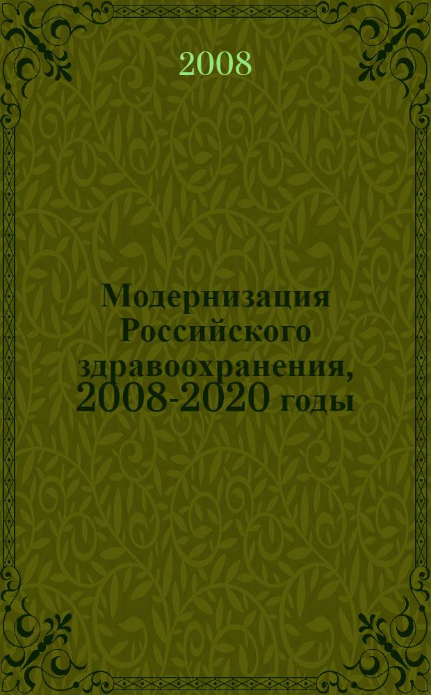 Модернизация Российского здравоохранения, 2008-2020 годы : концепция Государственного университета - Высшей школы экономики : к IX Международной научной конференции "Модернизация экономики и глобализация", 1-3 апреля 2008 г., Москва
