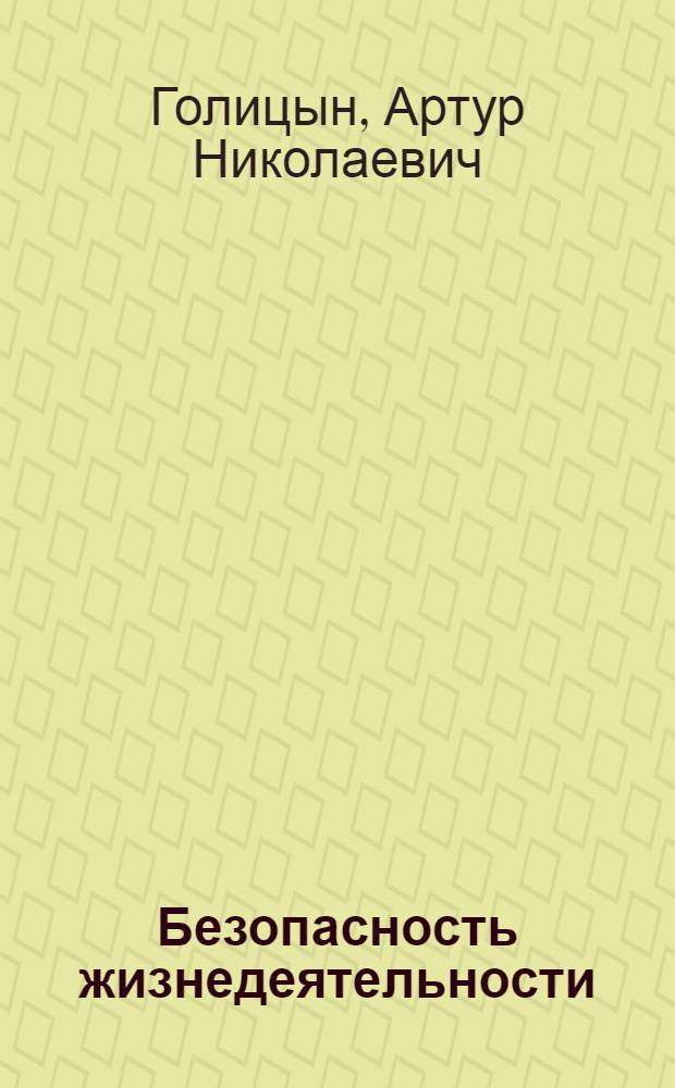 Безопасность жизнедеятельности : учебник : для студентов учреждений среднего профессионального образования