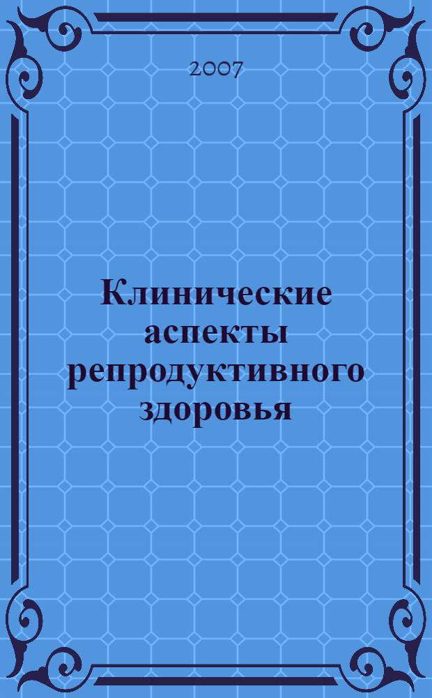 Клинические аспекты репродуктивного здоровья : методические рекомендации