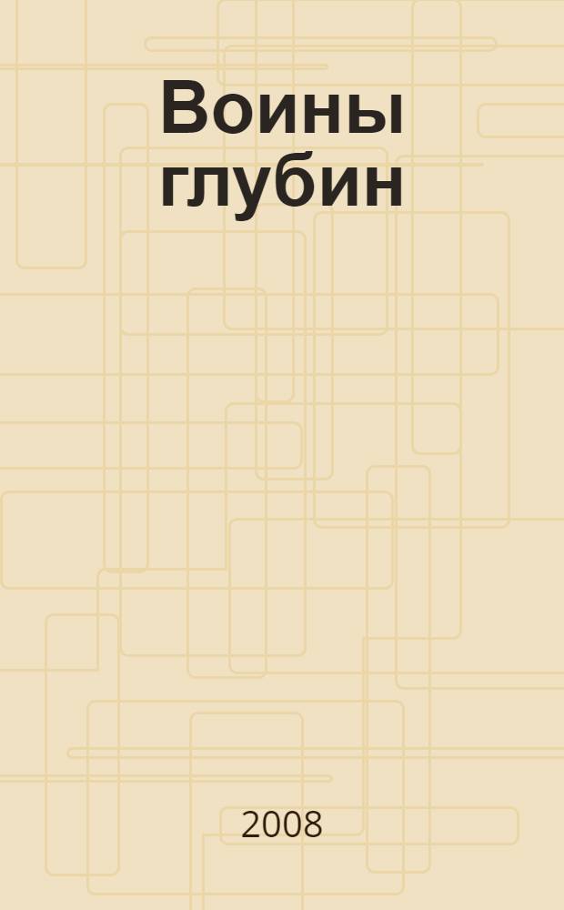 Воины глубин: смерть экспрессом