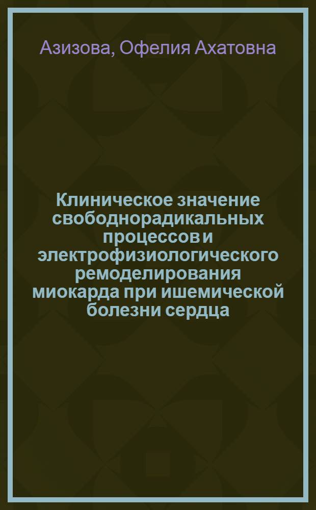 Клиническое значение свободнорадикальных процессов и электрофизиологического ремоделирования миокарда при ишемической болезни сердца : учебное пособие