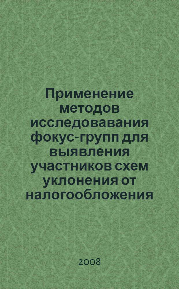 Применение методов исследовавания фокус-групп для выявления участников схем уклонения от налогообложения