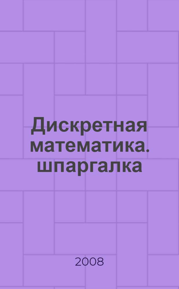 Дискретная математика. шпаргалка