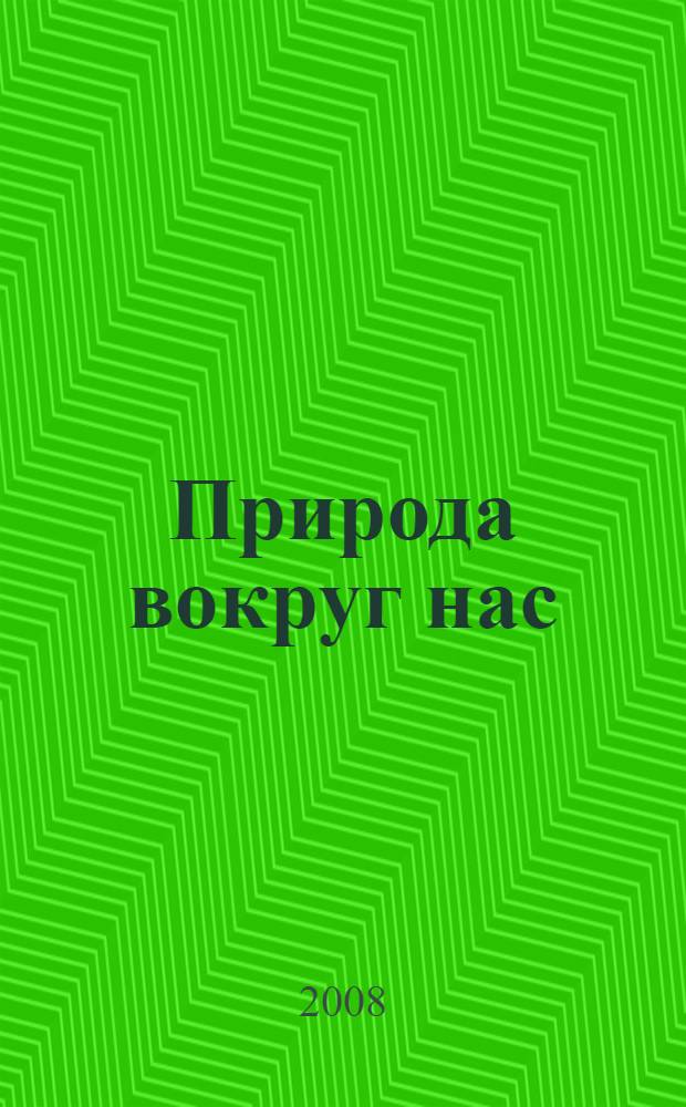 Природа вокруг нас : средняя группа : занимательные материалы