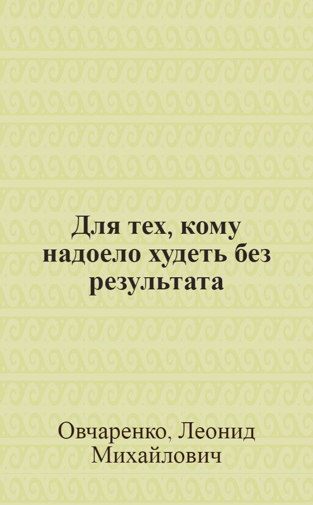 Для тех, кому надоело худеть без результата : рекомендации