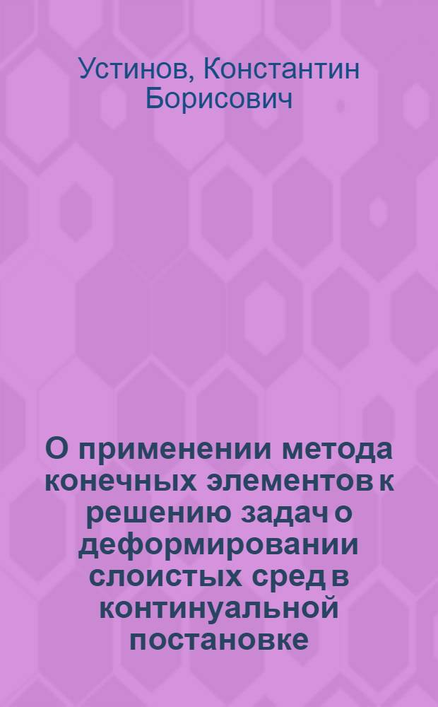 О применении метода конечных элементов к решению задач о деформировании слоистых сред в континуальной постановке