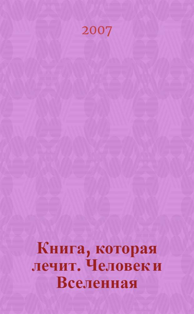 Книга, которая лечит. Человек и Вселенная : информационно-энергетическое учение : + целительный буклет