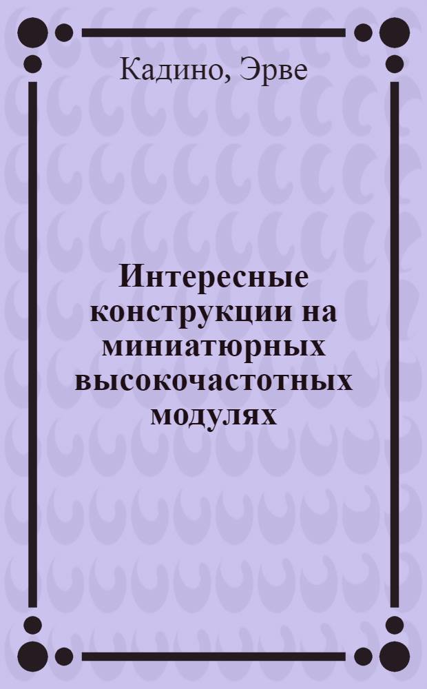 Интересные конструкции на миниатюрных высокочастотных модулях : приложения аудио и видео