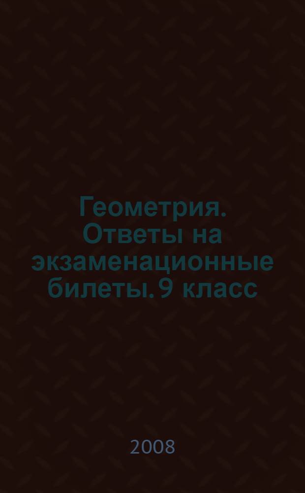 Геометрия. Ответы на экзаменационные билеты. 9 класс: шпаргалки к билетам