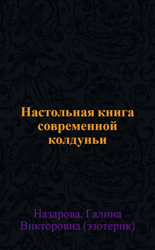 Настольная книга современной колдуньи : магические заклинания и обереги
