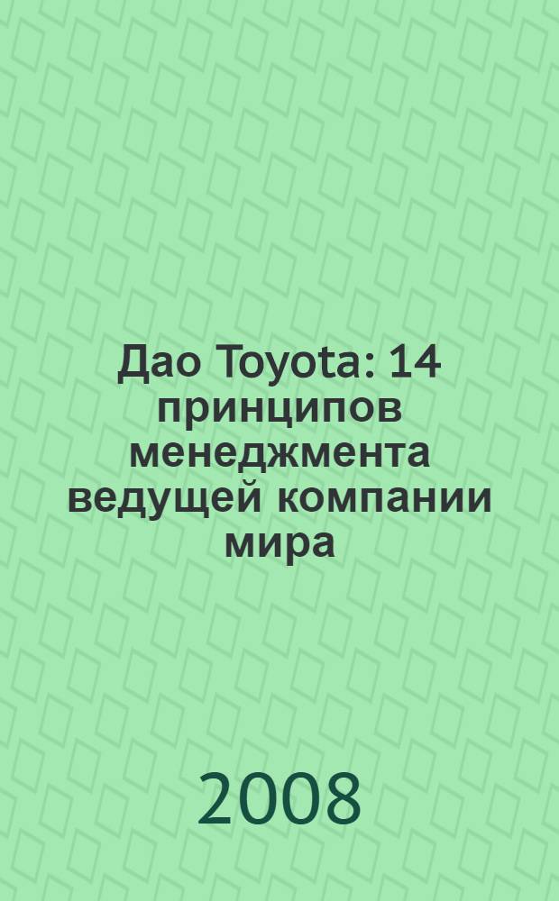 Дао Toyota : 14 принципов менеджмента ведущей компании мира