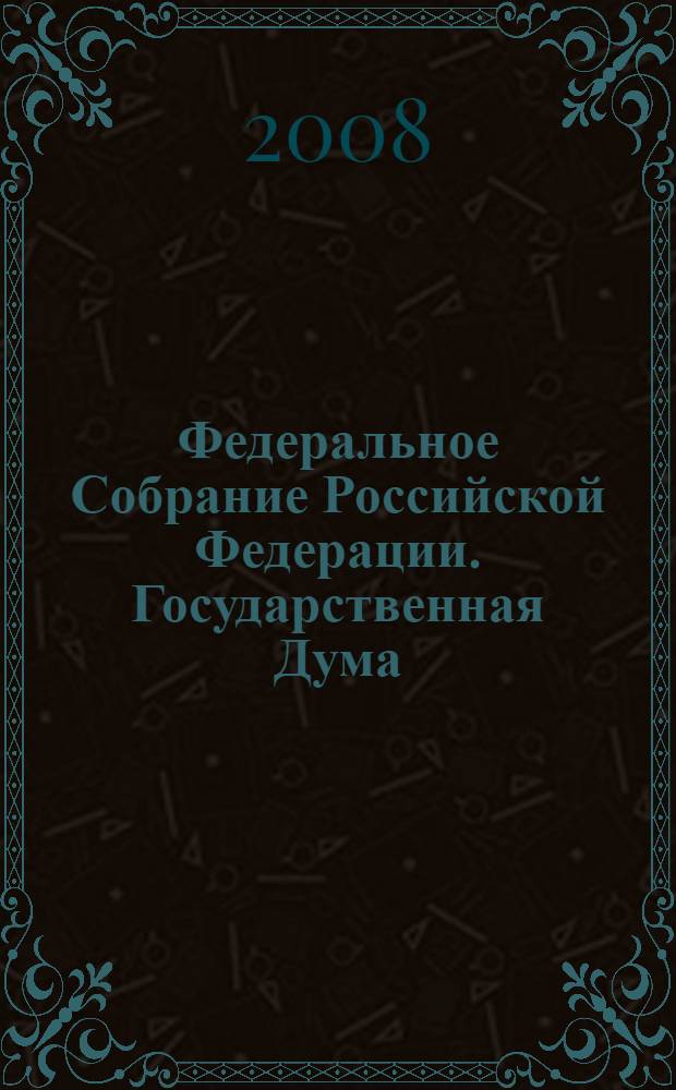Федеральное Собрание Российской Федерации. Государственная Дума : стенограмма заседаний : бюллетень N° 25 (998), 14 мая 2008 года