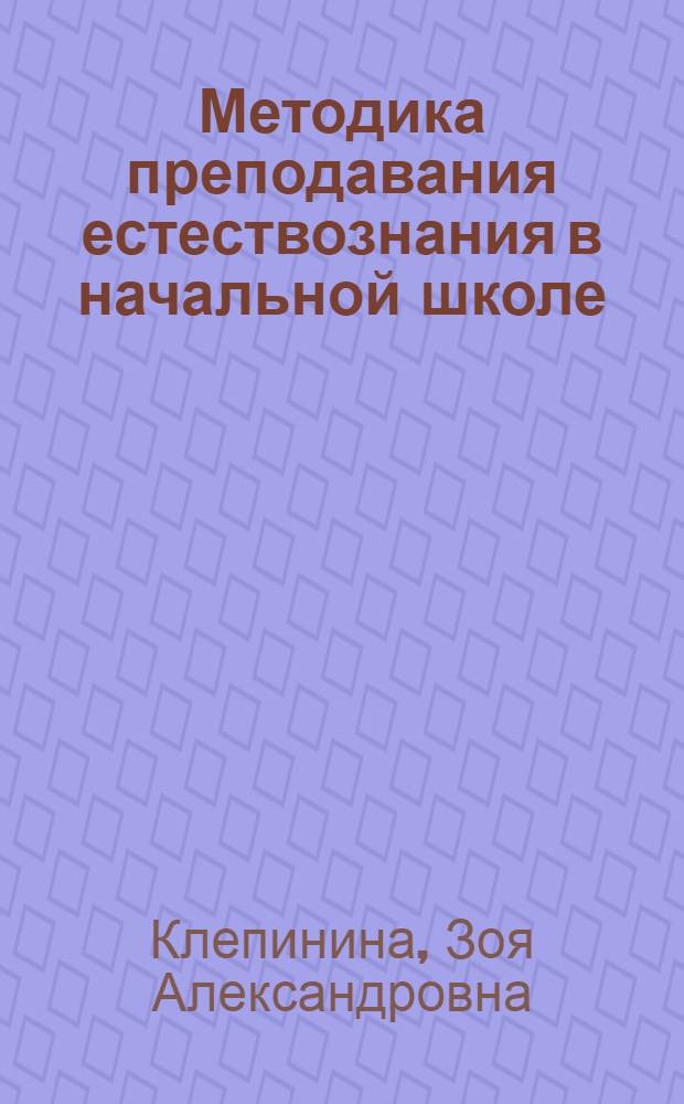 Методика преподавания естествознания в начальной школе : учебное пособие для студентов педагогических вузов