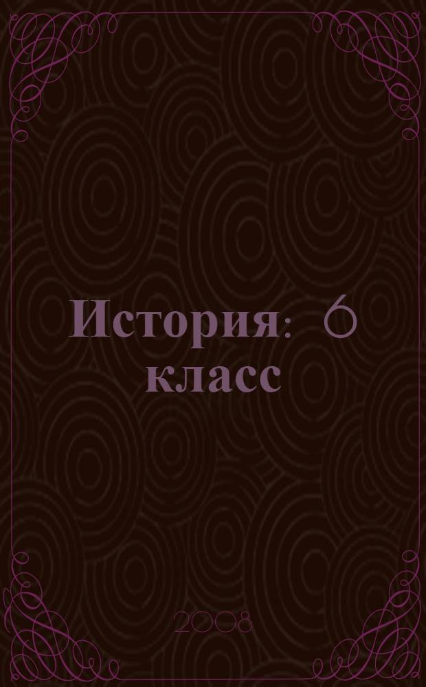 История : 6 класс : занимательные материалы