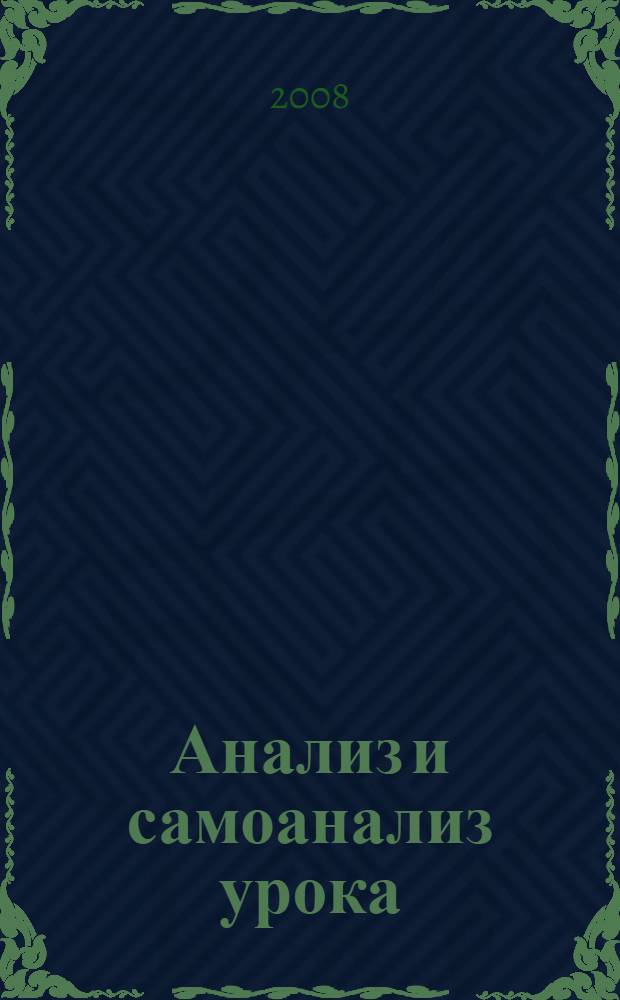 Анализ и самоанализ урока