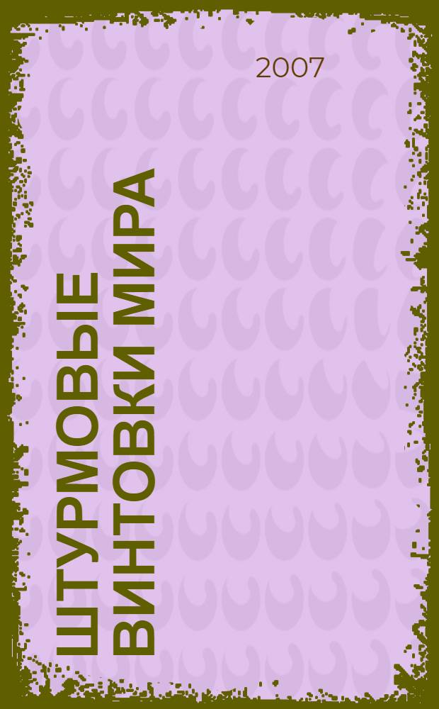 Штурмовые винтовки мира