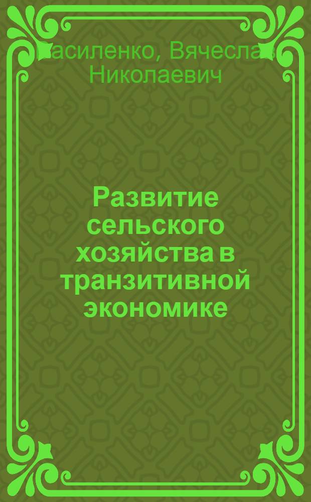Развитие сельского хозяйства в транзитивной экономике : (монография)