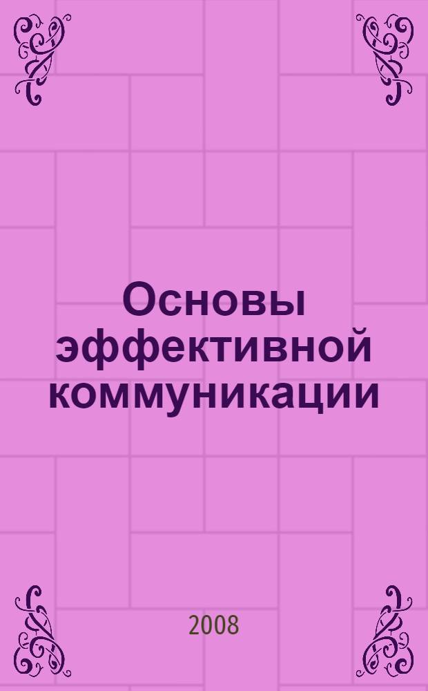 Основы эффективной коммуникации : учебное пособие : для студентов, обучающихся по специальности: 030301 - Психология, по направлению 030500 - Юриспруденция; Филология