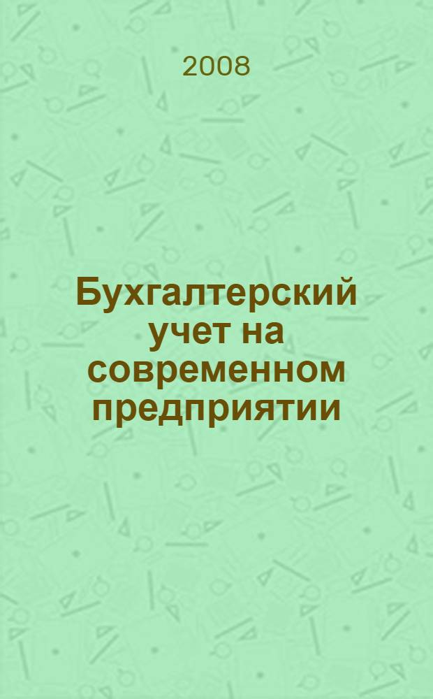 Бухгалтерский учет на современном предприятии : учебно-практическое пособие
