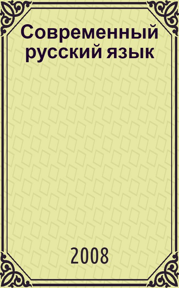 Современный русский язык : учебник : для студентов высших учебных заведений по специальности "Русский язык и литература"