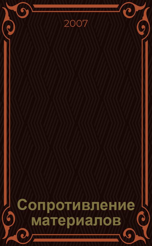 Сопротивление материалов : учебное пособие для студентов вузов, обучающихся по группе направлений подготовки бакалавров 150000 - "Техника и технология" и группе направлений подготовки специалистов 150000 "Техника и технология"
