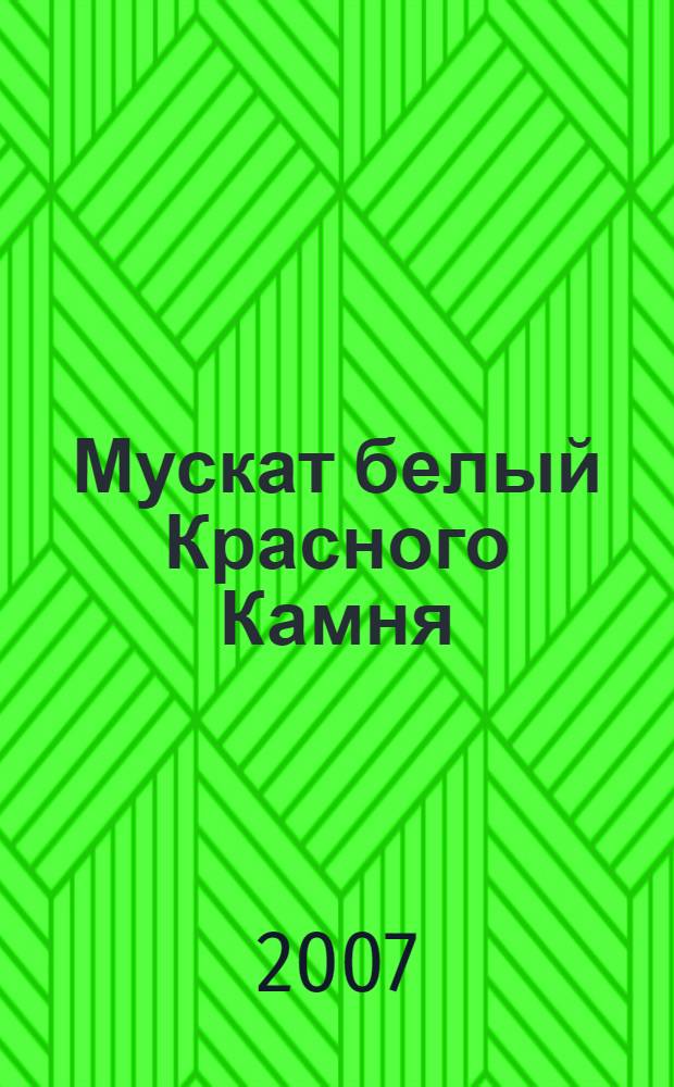 Мускат белый Красного Камня : крымские очерки. Воспоминия. Заметки