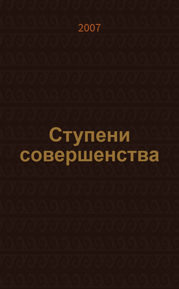 Ступени совершенства : сборник