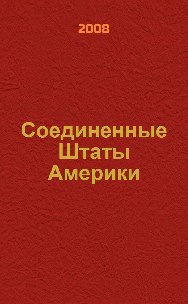 Соединенные Штаты Америки = United States of America : пособие по страноведению