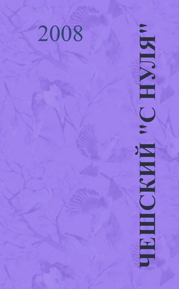 Чешский "с нуля" : учебное пособие : + аудиокурс