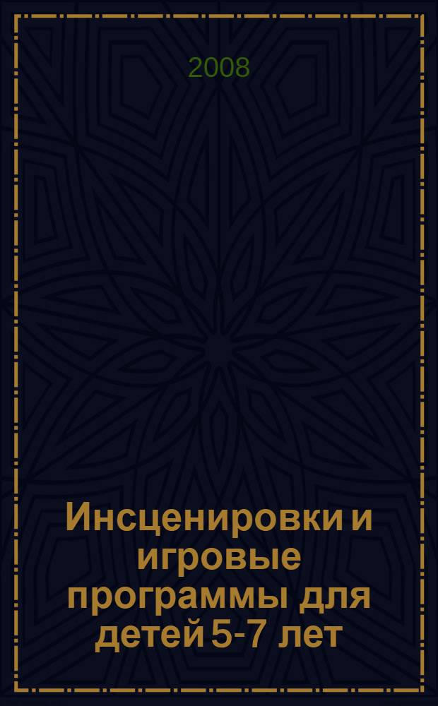 Инсценировки и игровые программы для детей 5-7 лет