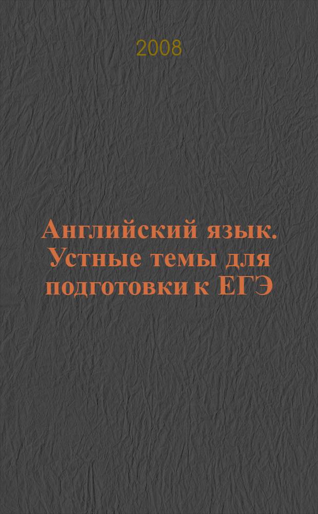 Английский язык. Устные темы для подготовки к ЕГЭ