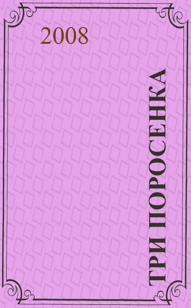 Три поросенка : английская народная сказка : для детей дошкольного возраста