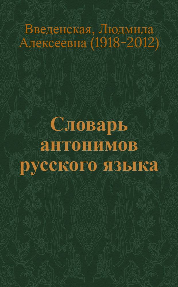 Словарь антонимов русского языка : около 500 антонимических гнезд