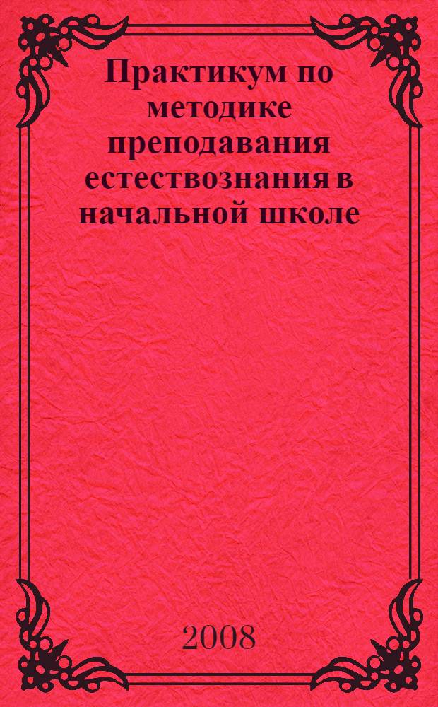 Практикум по методике преподавания естествознания в начальной школе