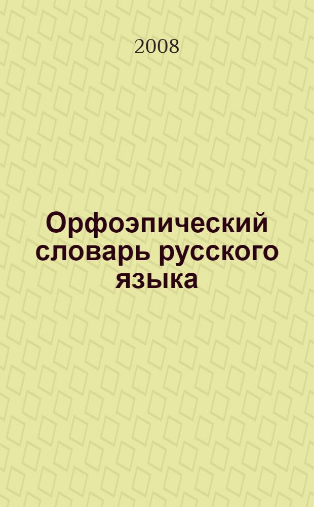 Орфоэпический словарь русского языка
