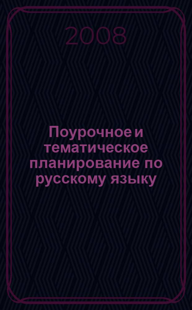 Поурочное и тематическое планирование по русскому языку : 4 класс : к учебнику Л.М. Зелениной, Т.Е. Хохловой "Русский язык. В 2-х частях. Часть 1. 4 класс" (М.: Просвещение)