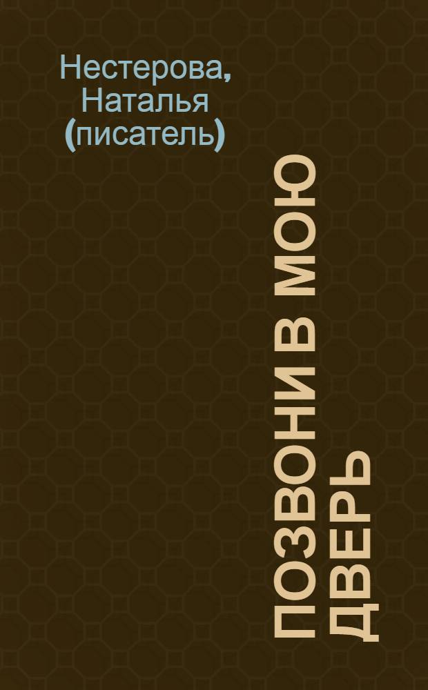 Позвони в мою дверь : роман