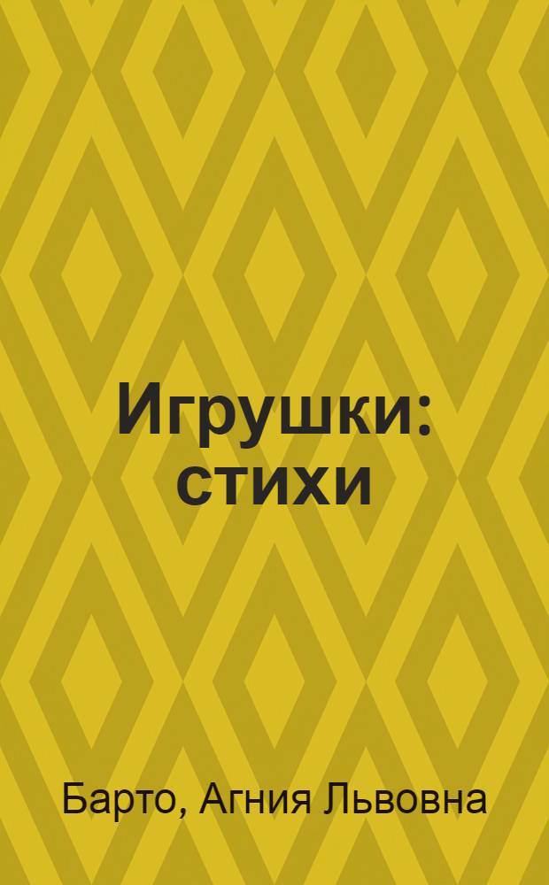 Игрушки : стихи : для детей дошкольного возраста : для чтения взрослыми детям